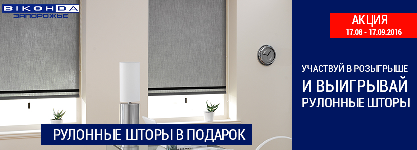 рулонные шторы в подарок