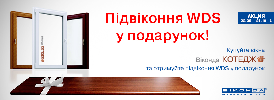 подоконник в подарок