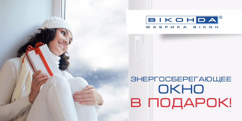 акция от Виконда Запорожье