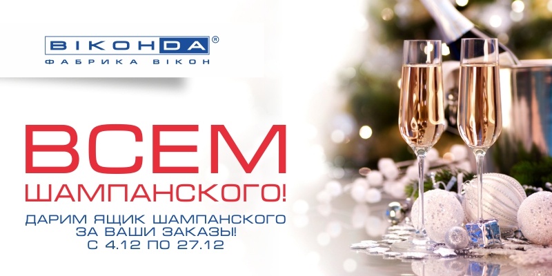 акция от Виконда Запорожье