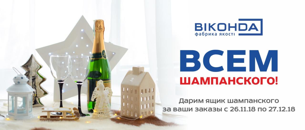 акция от Виконда Запорожье