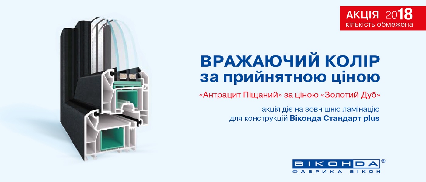 акция от Виконда Запорожье