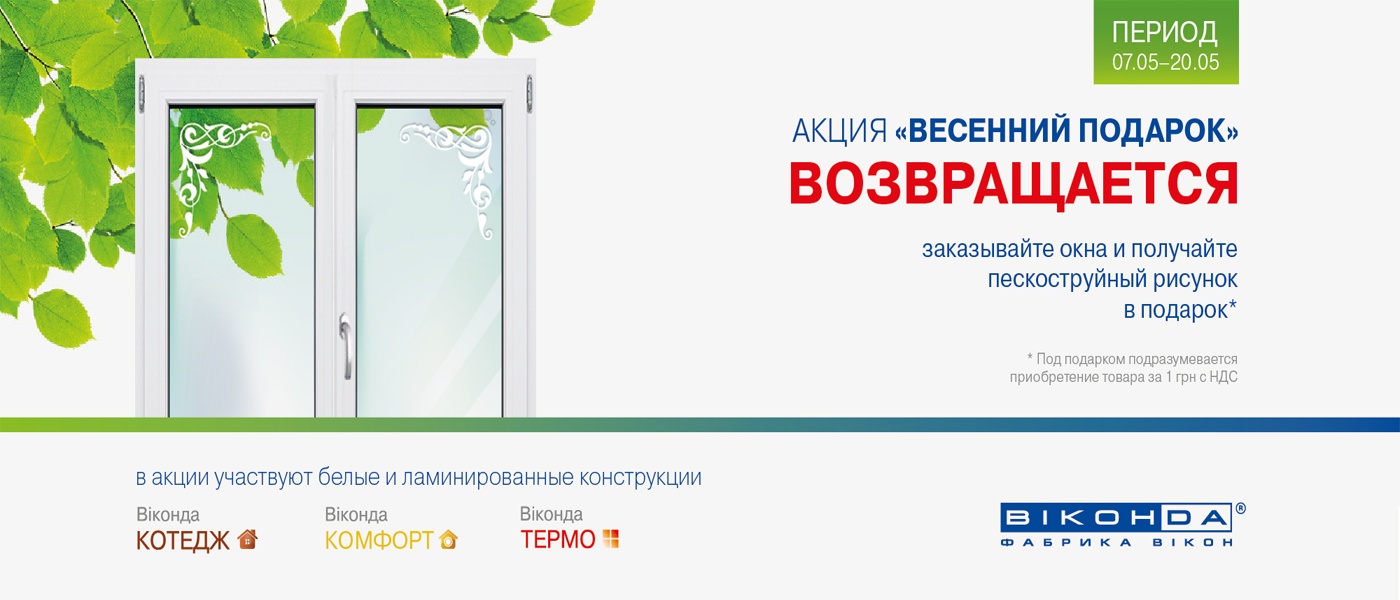 акция от Виконда Запорожье