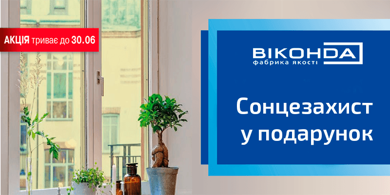 акция от Виконда Запорожье