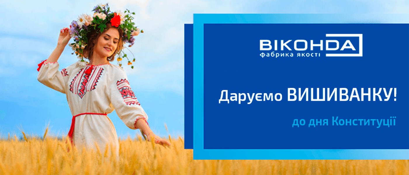 акция от Виконда Запорожье