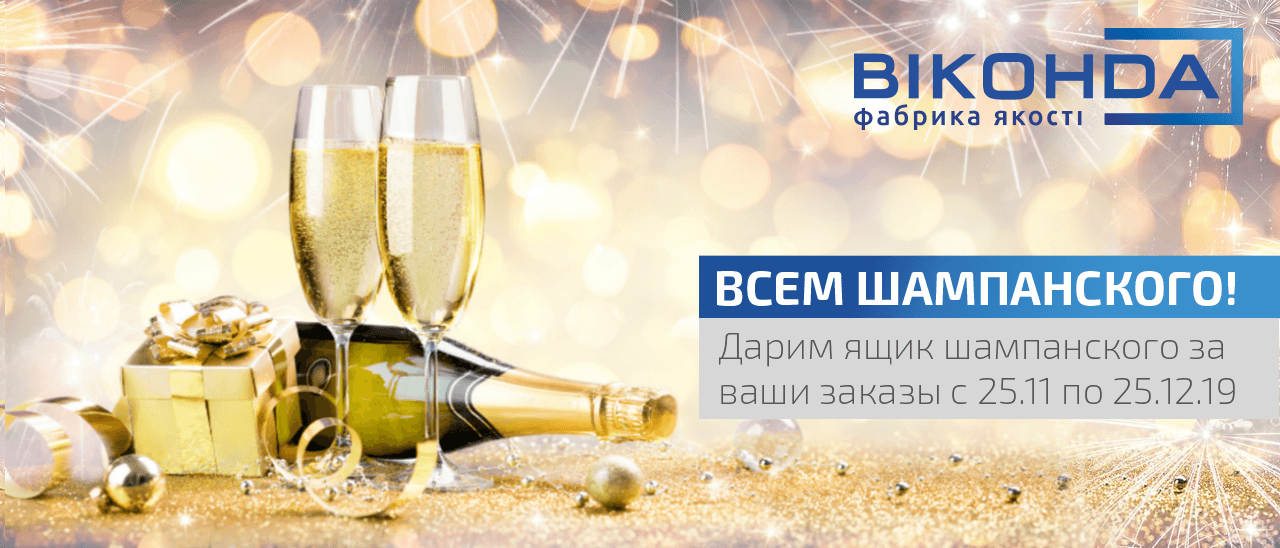 акция от Виконда Запорожье