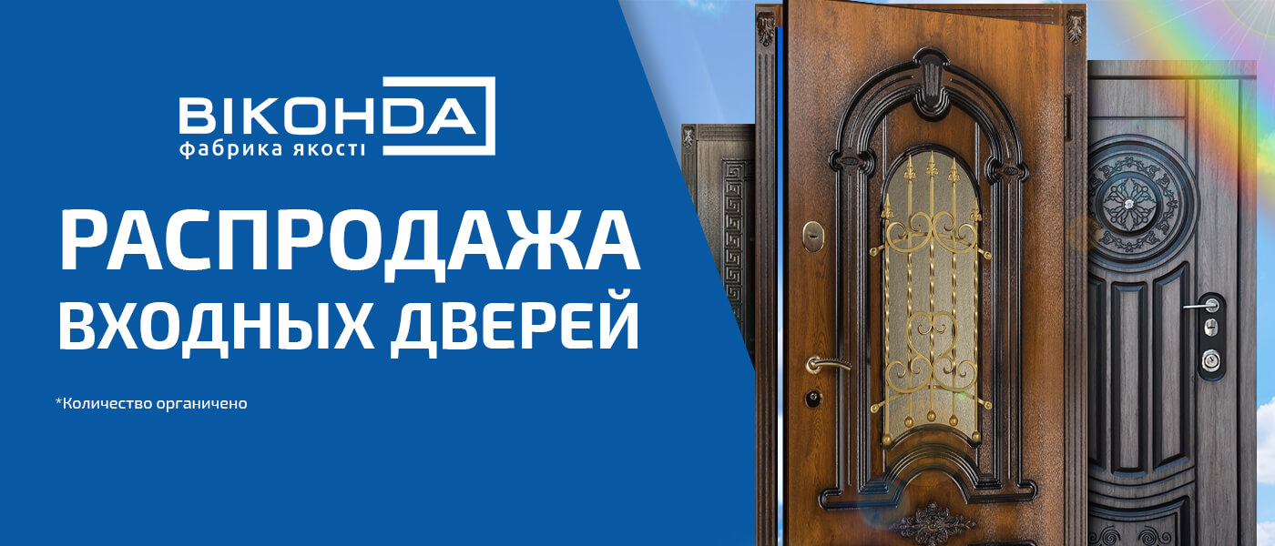 акция от Виконда Запорожье