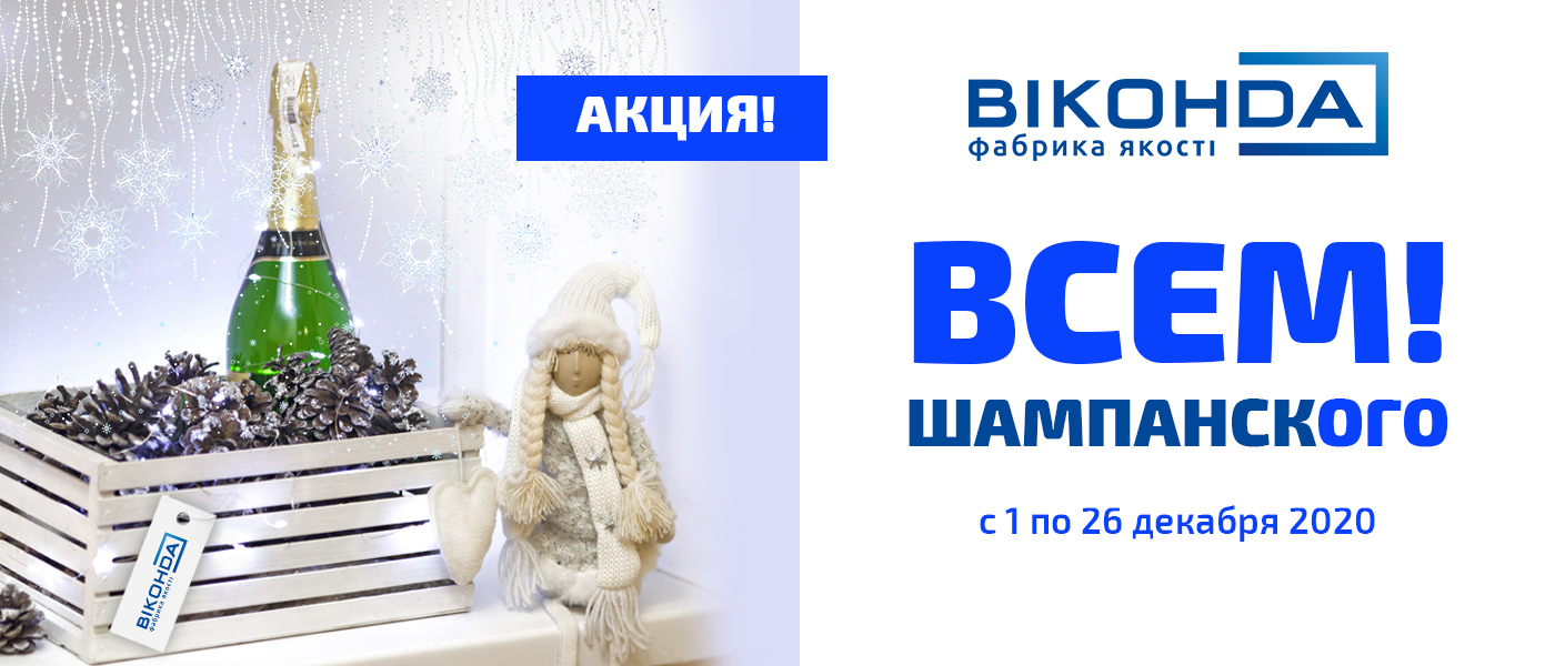 акция от Виконда Запорожье