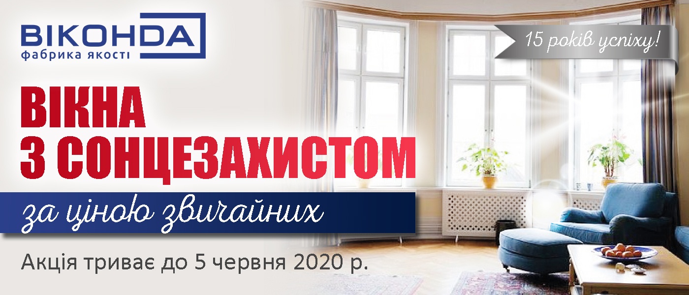 акция от Виконда Запорожье