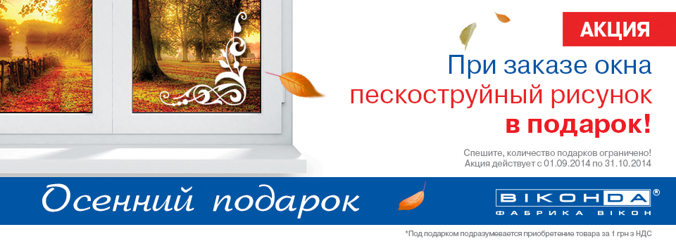 Осенний подарок от Виконда Запорожье