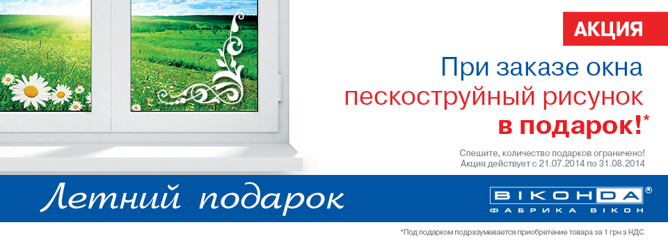 Акция Виконда - летний подарок