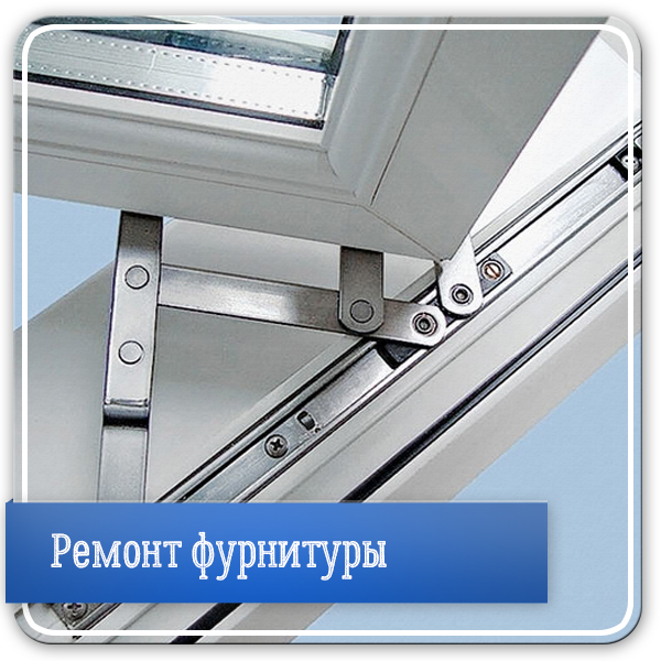 Замена фурнитуры
