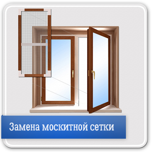 Установка москитной сетки