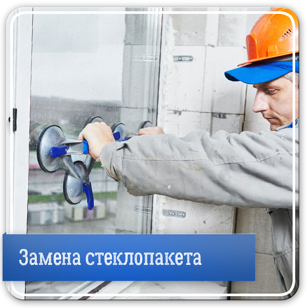 Замена стеклопакета