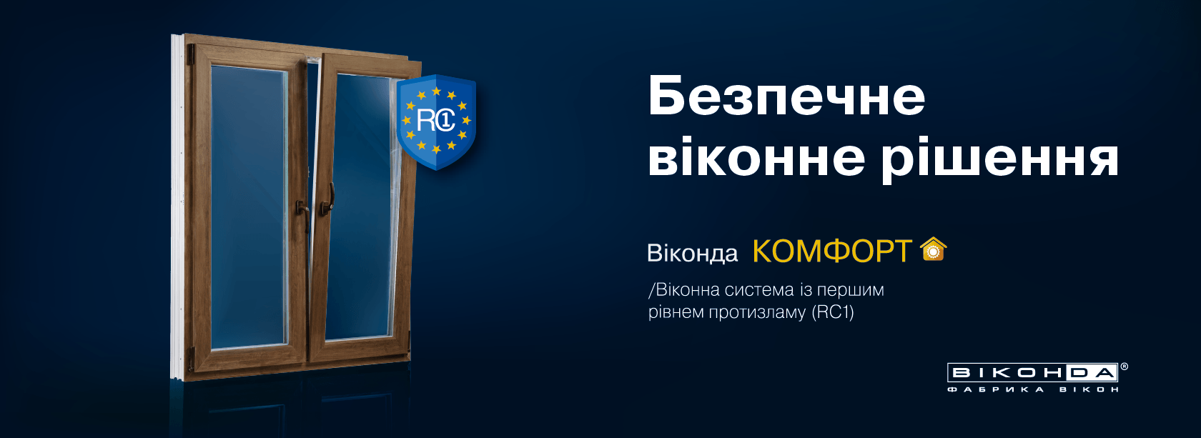 Виконда комфорт