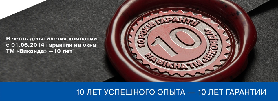 Гарантия на окна 10 лет