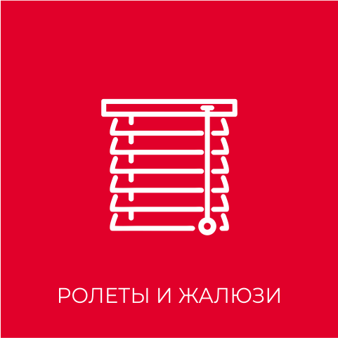 ролеты и жалюзи