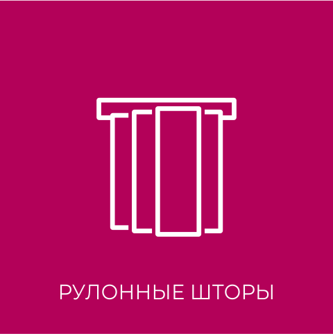рулонные шторы