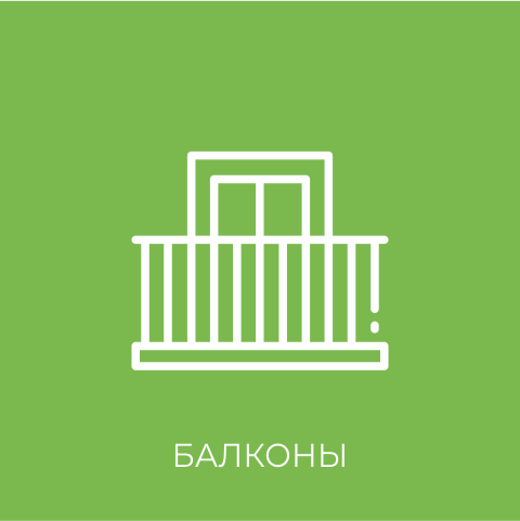 балконы