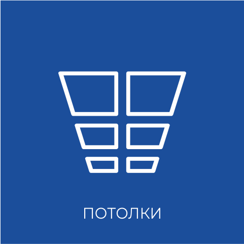 потолки