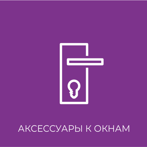 аксессуары к окнам