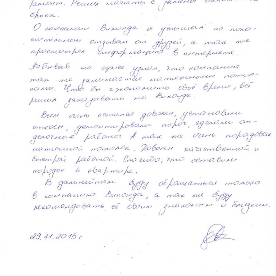 Отзыв клиента о Виконда Запорожье в Энергодаре