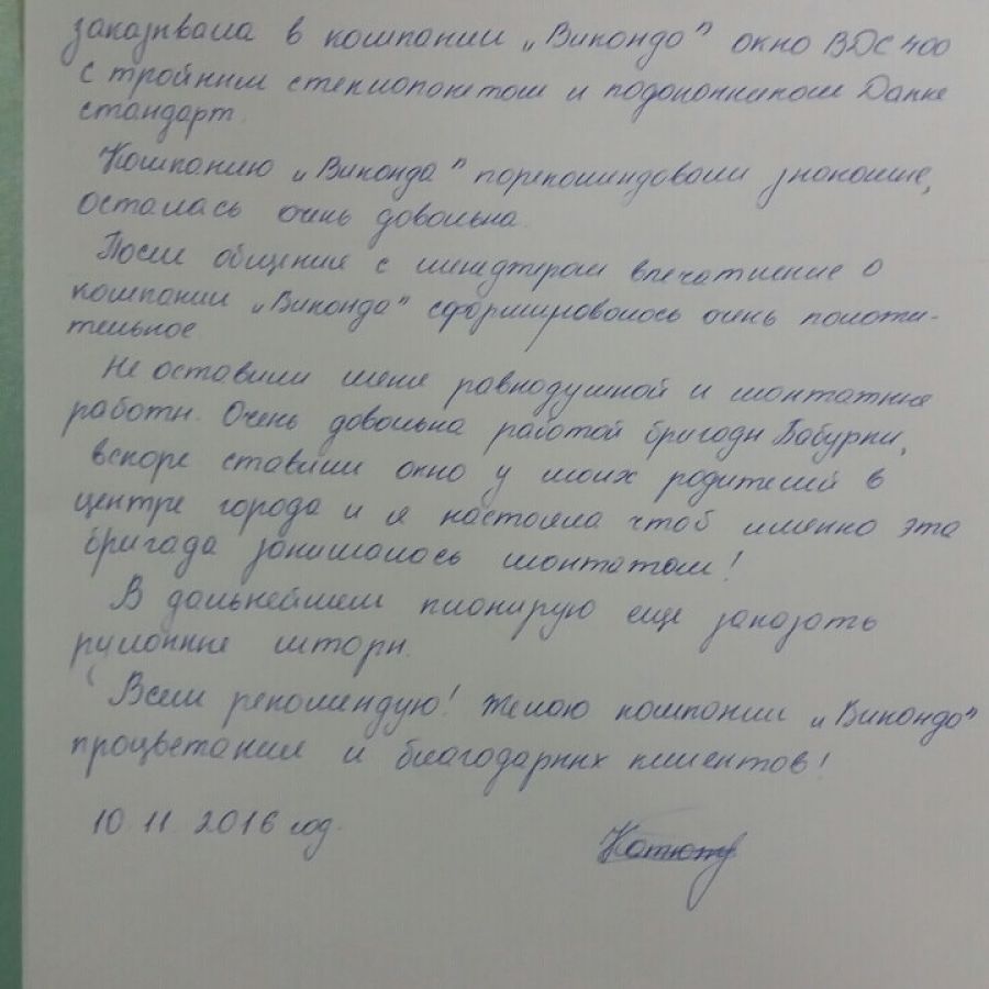 Отзыв клиента о Виконда Запорожье