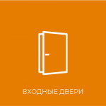 входные двери