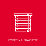 ролеты и жалюзи