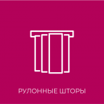 рулонные шторы